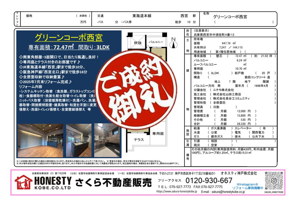 グリーンコーポ西宮　成約致しました！　2026年5月29日(金)の画像
