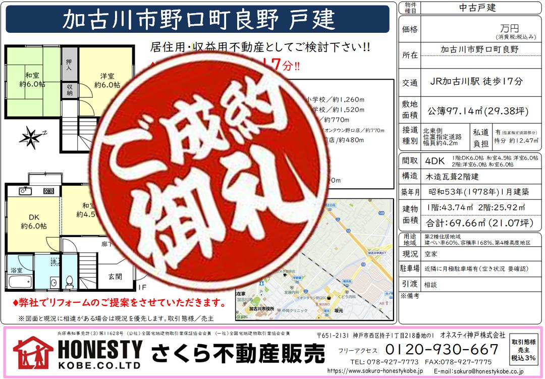 加古川市野口町良野戸建　成約致しました！　2026年5月31日(日)の画像