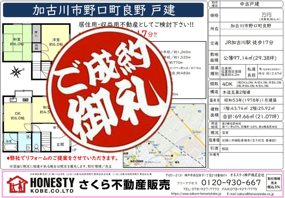 加古川市野口町良野戸建　成約致しました！　2026年5月31日(日)の画像