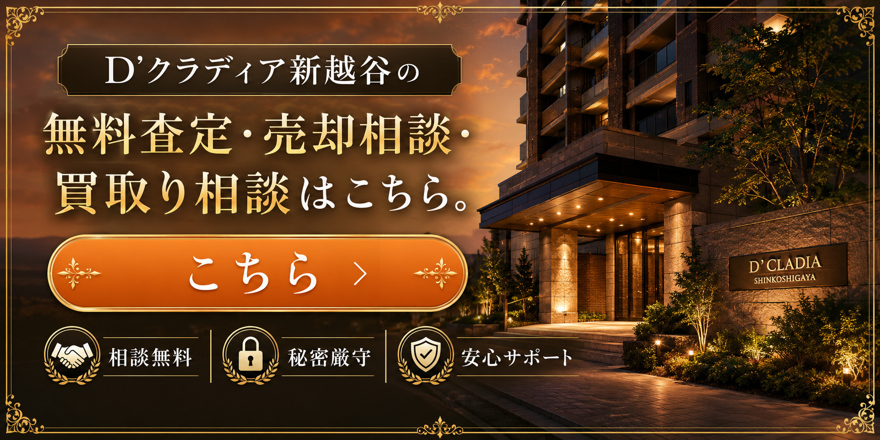 D’クラディア新越谷を高く売りたい・早く売りたい方へ｜今いくらで売れる？無料査定・売却相談・買取り相談の画像