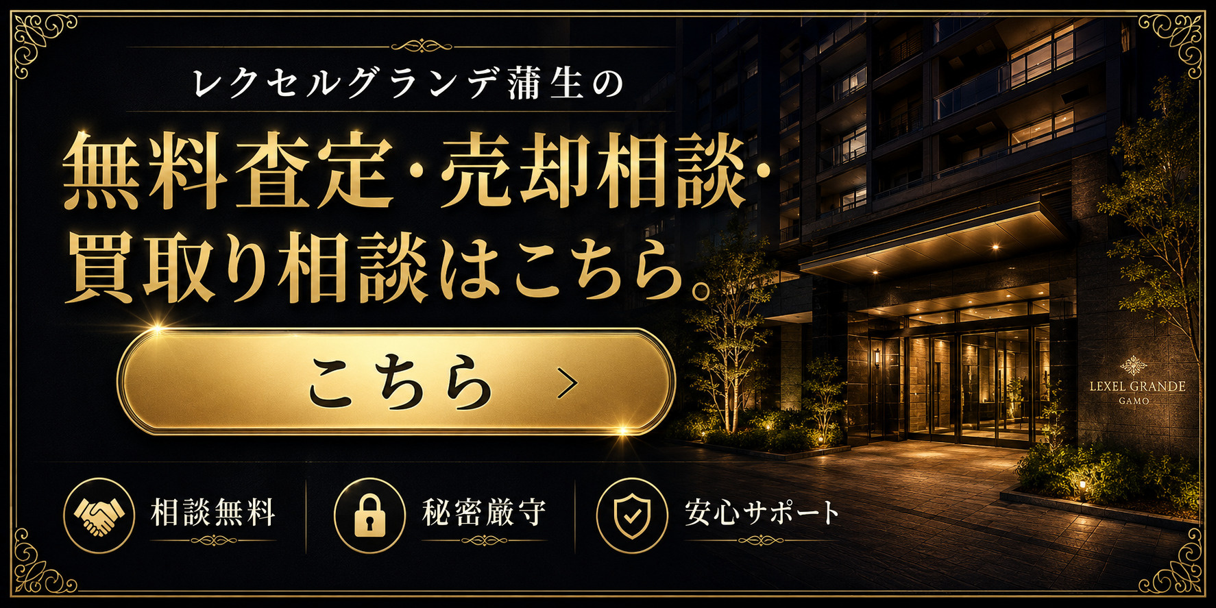 レクセルグランデ蒲生を高く売りたい・早く売りたい方へ｜今いくらで売れる？無料査定・売却相談・買取り相談の画像