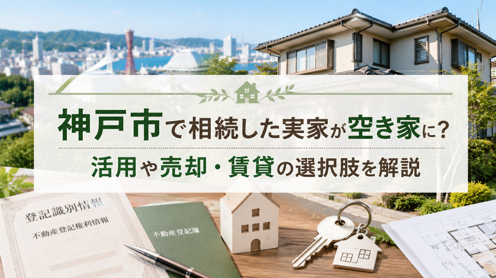 神戸市で相続した実家が空き家に？活用や売却賃貸の選択肢を解説の画像