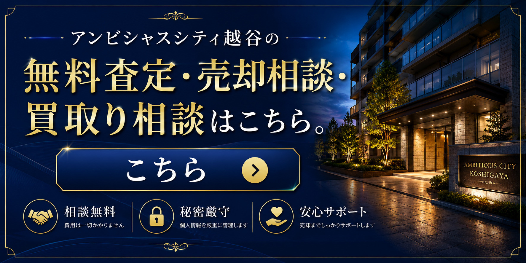 アンビシャスシティ越谷を高く売りたい・早く売りたい方へ｜今いくらで売れる？無料査定・売却相談・買取り相談の画像