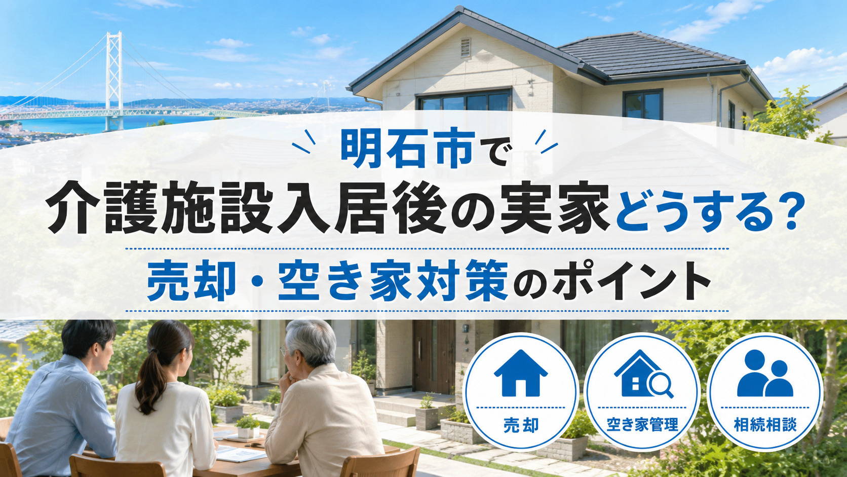 明石市で介護施設入居後の実家はどうする？売却や空き家対策の選択肢と注意点の画像