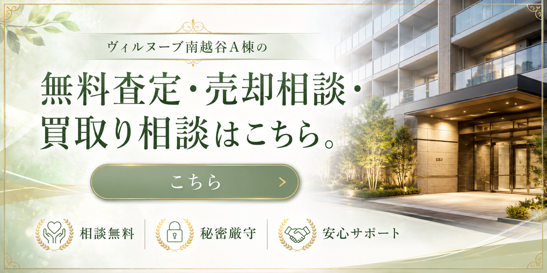 ヴィルヌーブ南越谷A棟を高く売りたい・早く売りたい方へ｜今いくらで売れる？無料査定・売却相談・買取り相談の画像