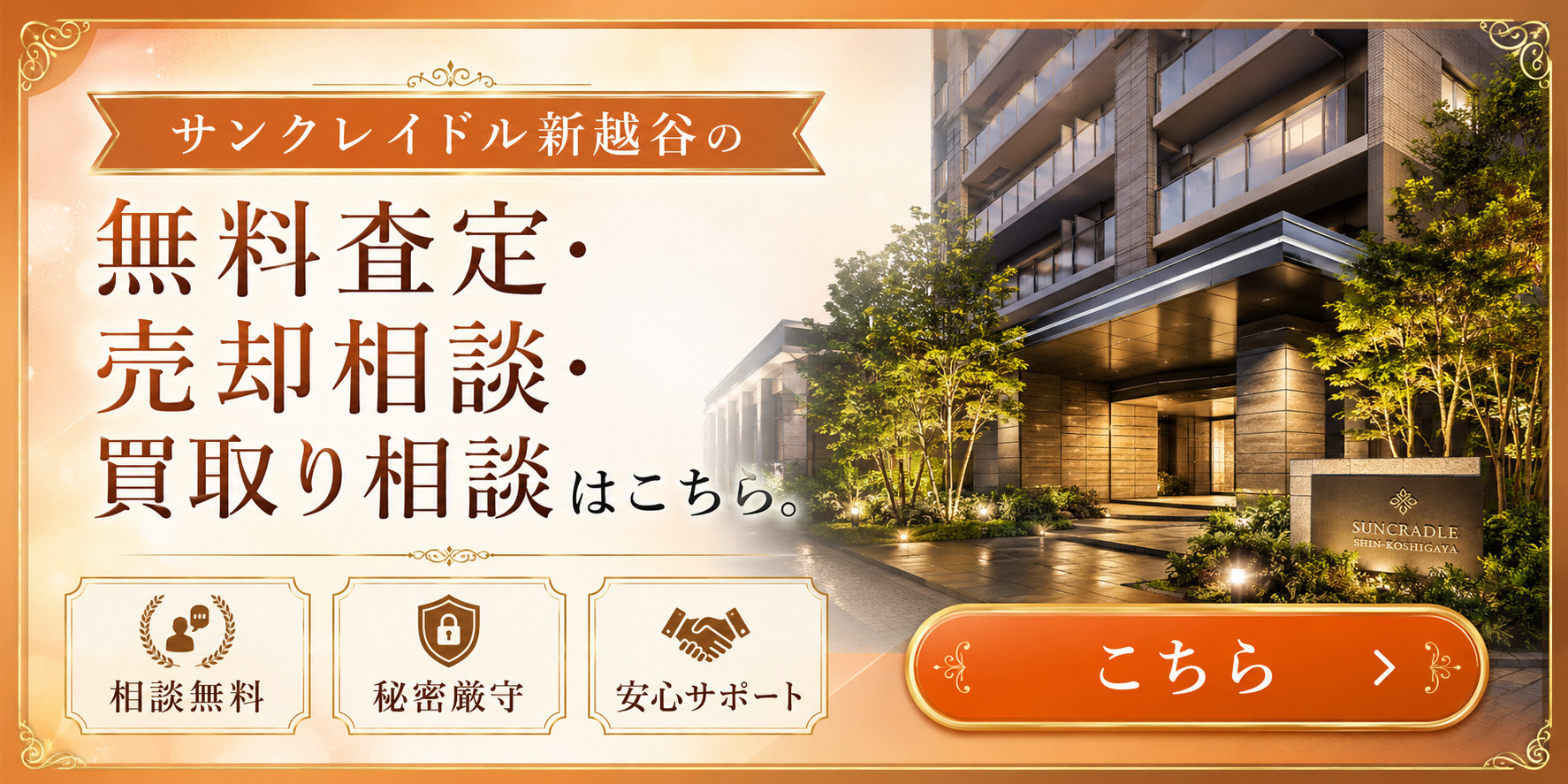 サンクレイドル新越谷を高く売りたい・早く売りたい方へ｜今いくらで売れる？無料査定・売却相談・買取り相談の画像