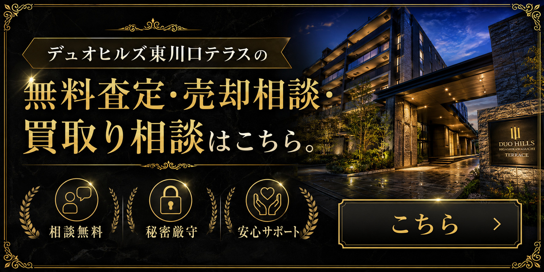 デュオヒルズ東川口テラスを高く売りたい・早く売りたい方へ｜今いくらで売れる？無料査定・売却相談・買取り相談の画像