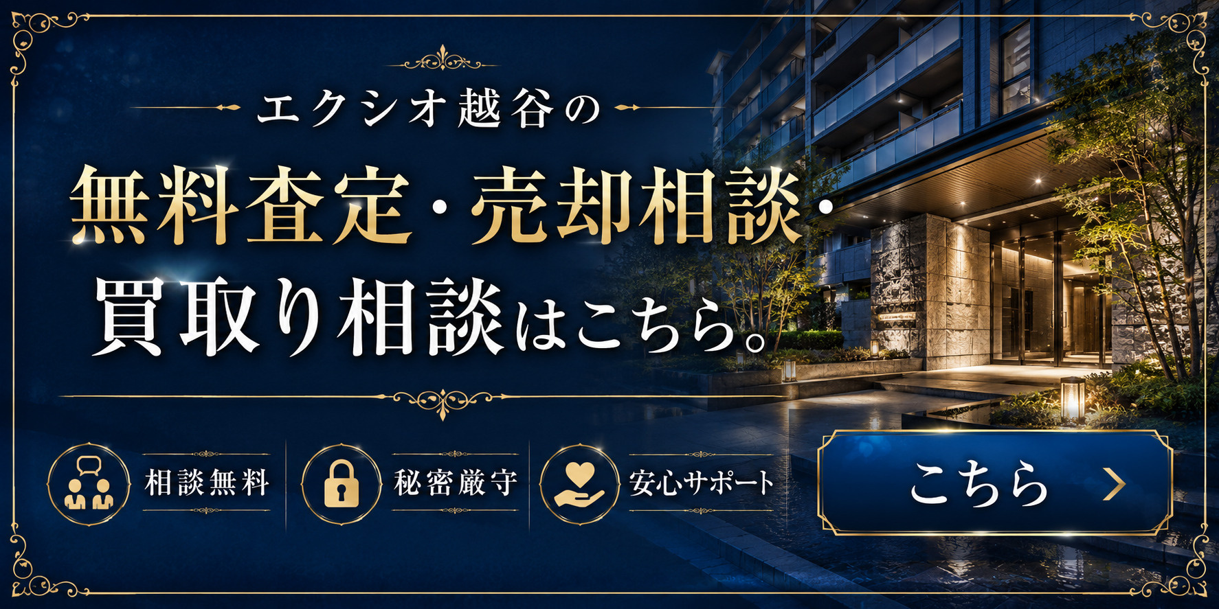 エクシオ越谷を高く売りたい・早く売りたい方へ｜今いくらで売れる？無料査定・売却相談・買取り相談の画像