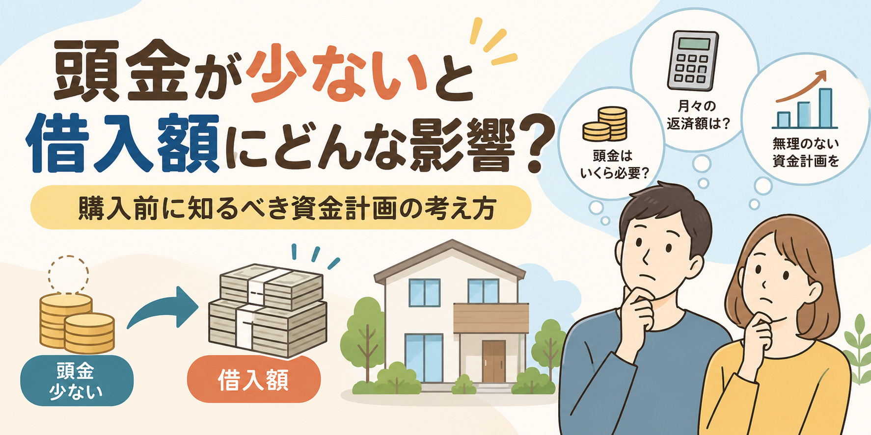 頭金が少ないと借入額にどんな影響？購入前に知るべき資金計画の考え方の画像
