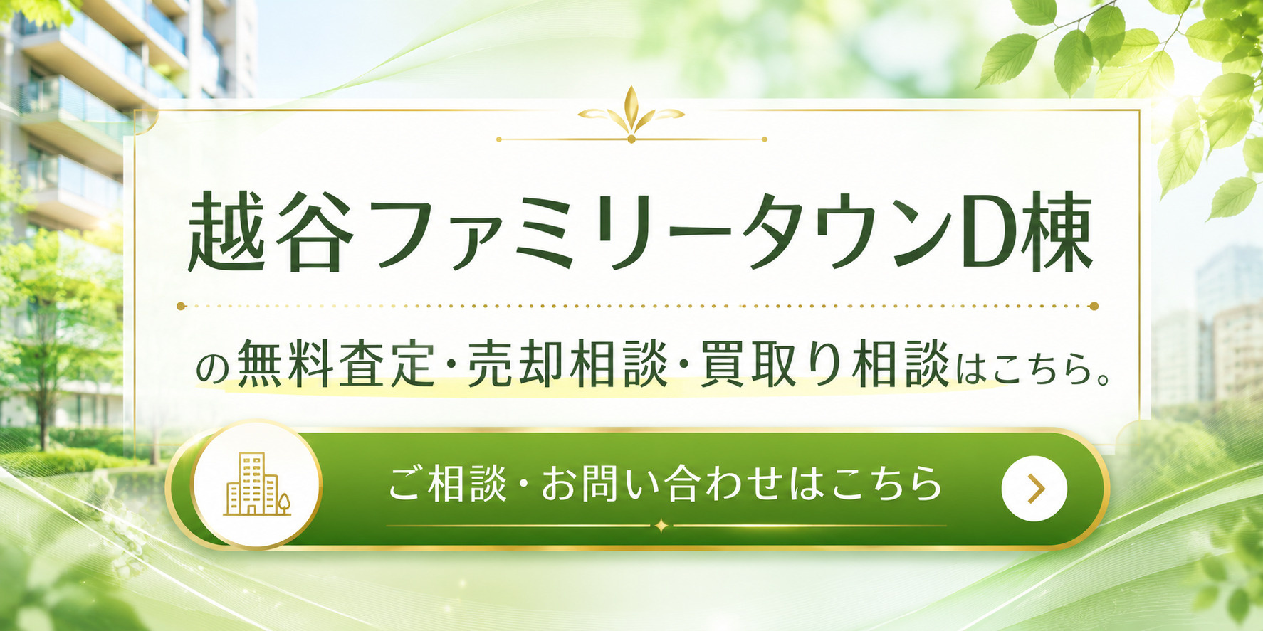 越谷ファミリータウンD棟を高く売りたい・早く売りたい方へ｜売却査定・高く売る方法・買取り相談の画像
