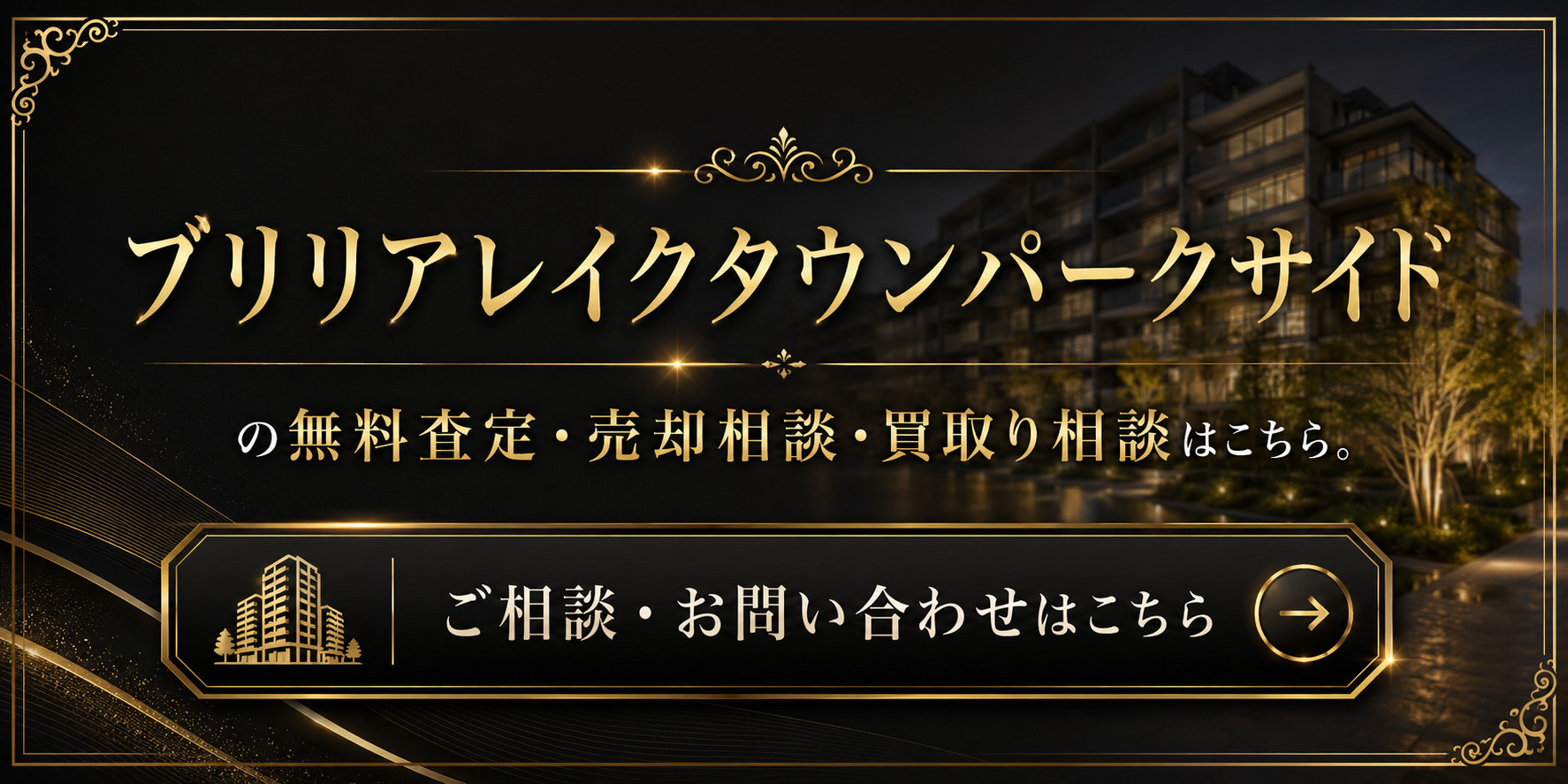 ブリリアレイクタウンパークサイドを高く売りたい・早く売りたい方へ｜売却査定・高く売る方法・買取り相談の画像