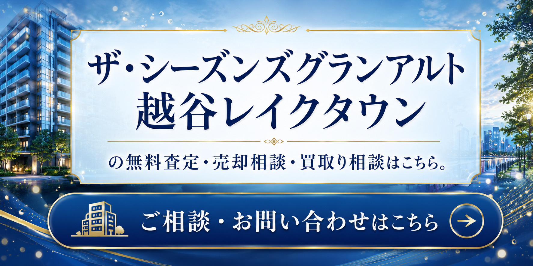 ザ・シーズンズグランアルト越谷レイクタウンを高く売りたい・早く売りたい方へ｜売却査定・高く売る方法・買取り相談の画像