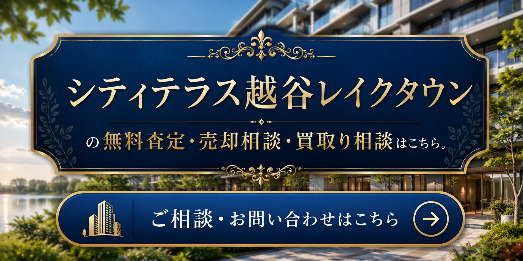 シティテラス越谷レイクタウンを高く売りたい・早く売りたい方へ｜売却査定・高く売る方法・買取り相談の画像