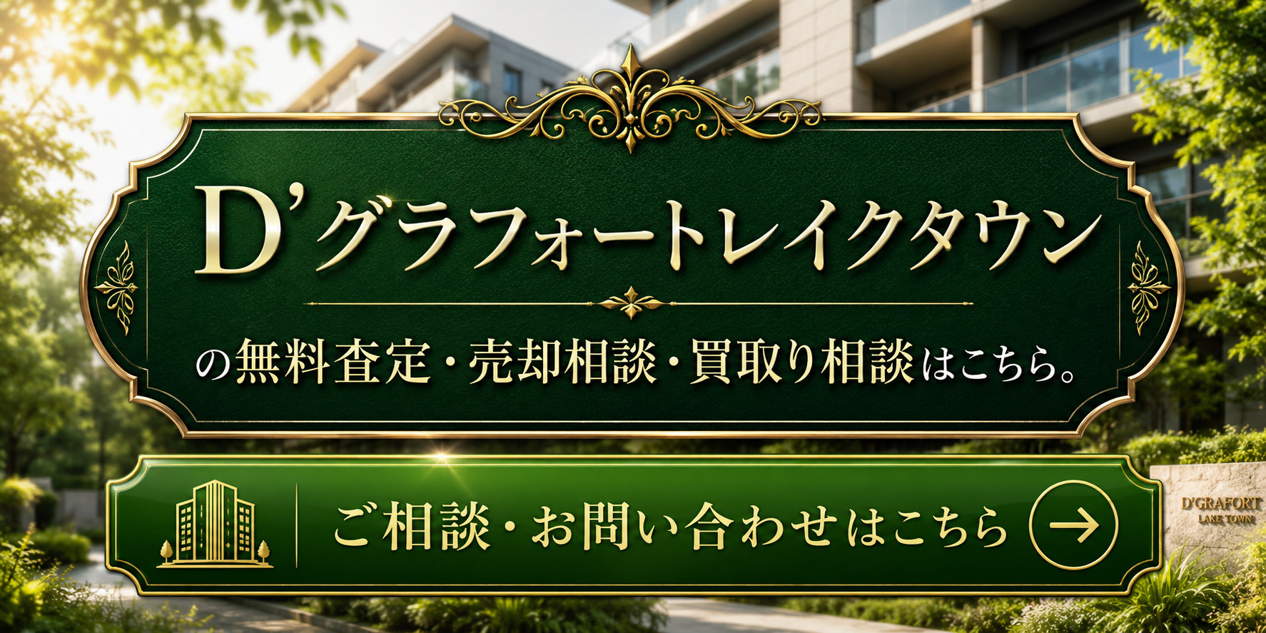D’グラフォートレイクタウンを高く売りたい・早く売りたい方へ｜売却査定・高く売る方法・買取り相談の画像