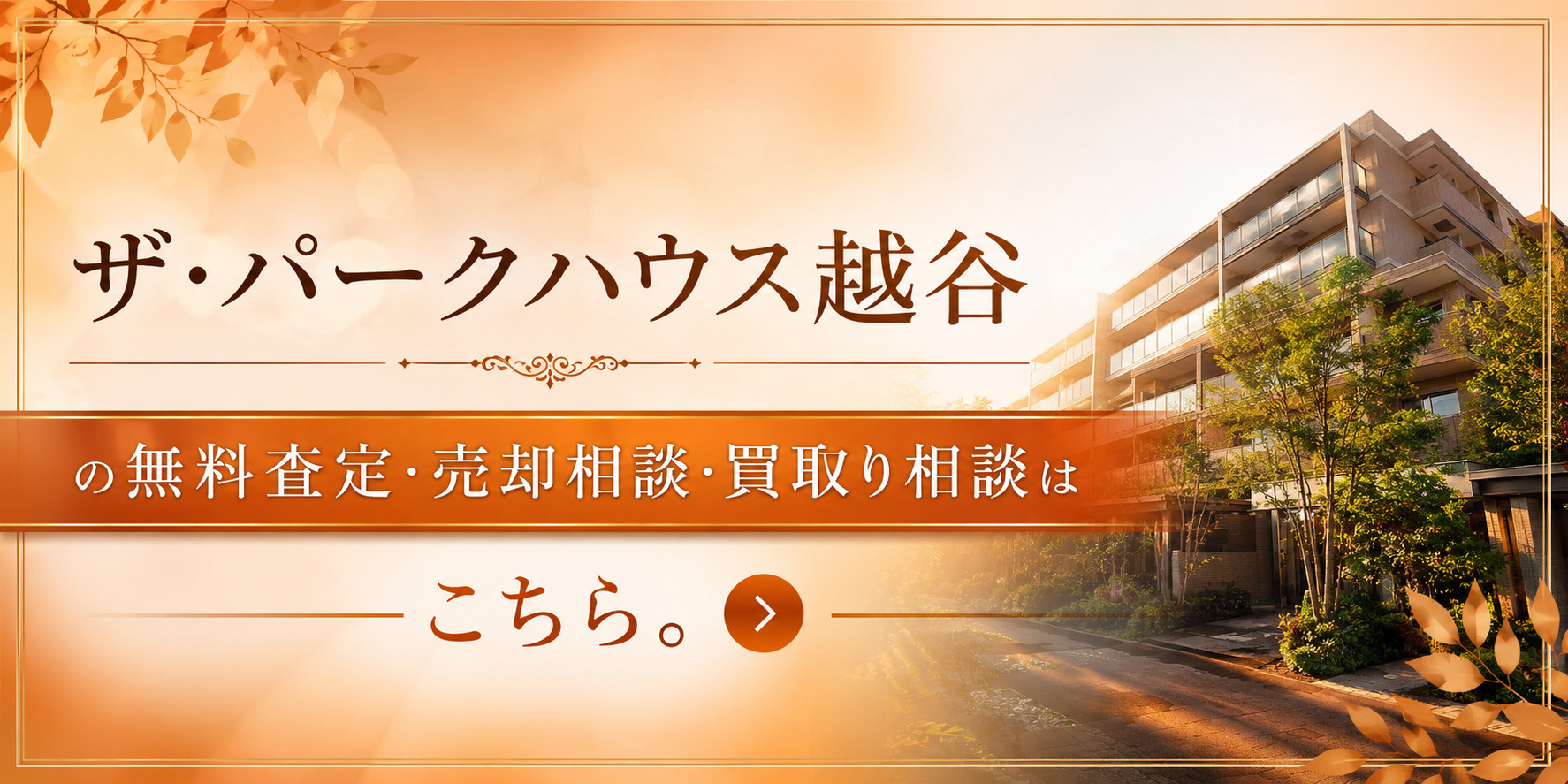 ザ・パークハウス越谷を高く売りたい・早く売りたい方へ｜売却査定・高く売る方法・買取り相談の画像