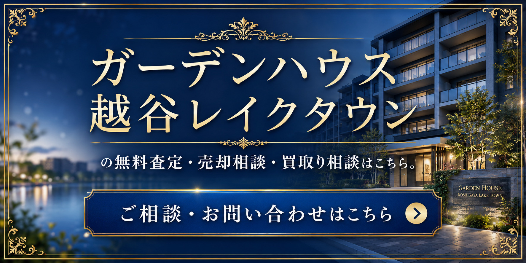 ガーデンハウス越谷レイクタウンを高く売りたい・早く売りたい方へ｜越谷市レイクタウンのマンション売却査定・買取り相談の画像