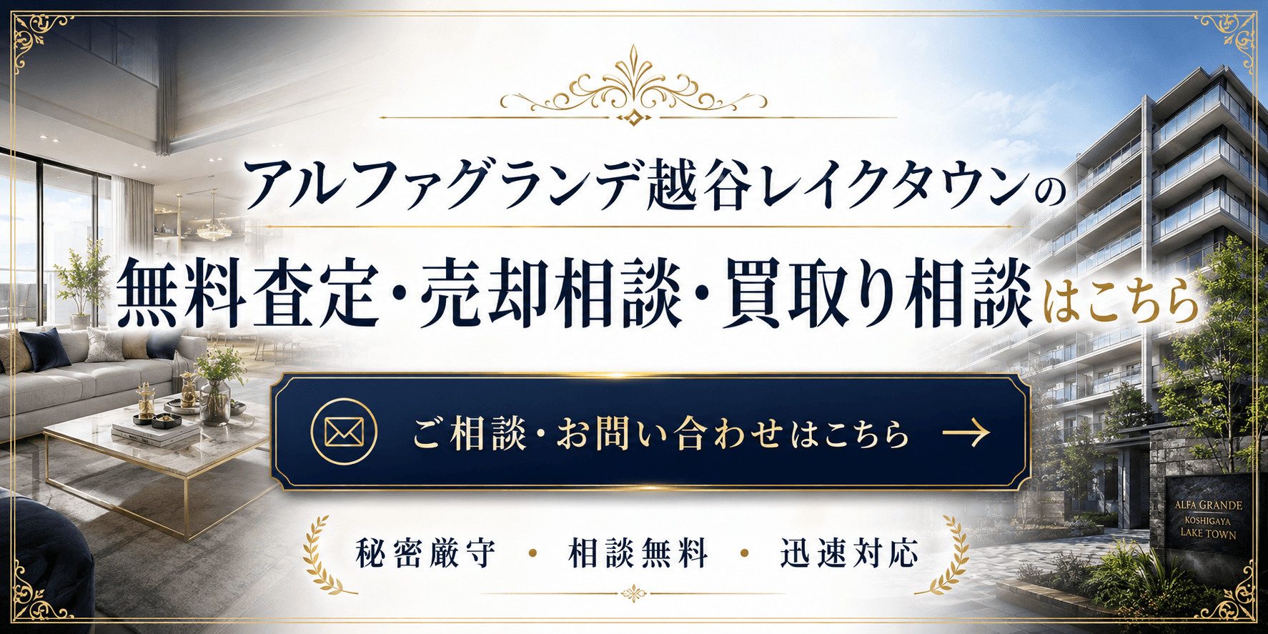 アルファグランデ越谷レイクタウンを高く売りたい・早く売りたい方へ｜越谷市レイクタウンのマンション売却査定・買取り相談の画像
