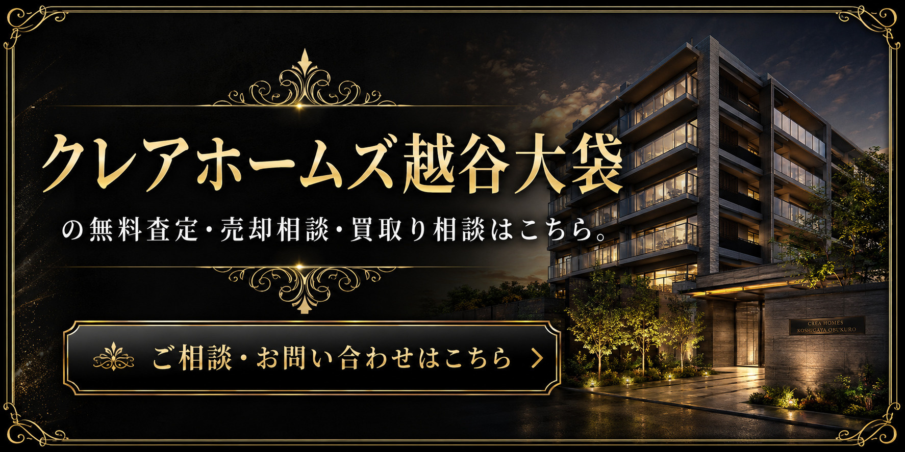 クレアホームズ越谷大袋を高く売りたい・早く売りたい方へ｜越谷市大袋のマンション売却査定・買取り相談の画像