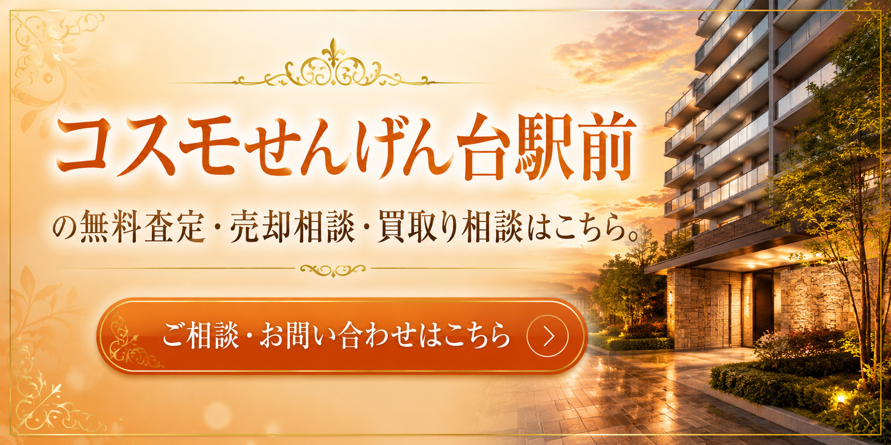 コスモせんげん台駅前を高く売りたい・早く売りたい方へ｜越谷市千間台西のマンション売却査定・買取り相談の画像