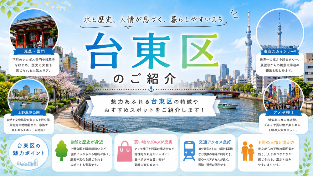 【台東区の住みやすさ】治安・家賃・交通をエリア別に徹底解説！の画像