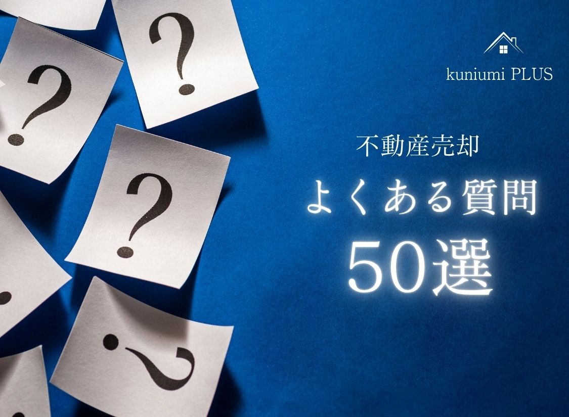 【完全版】不動産売却の疑問をすべて解消！よくある質問50選を徹底解説の画像