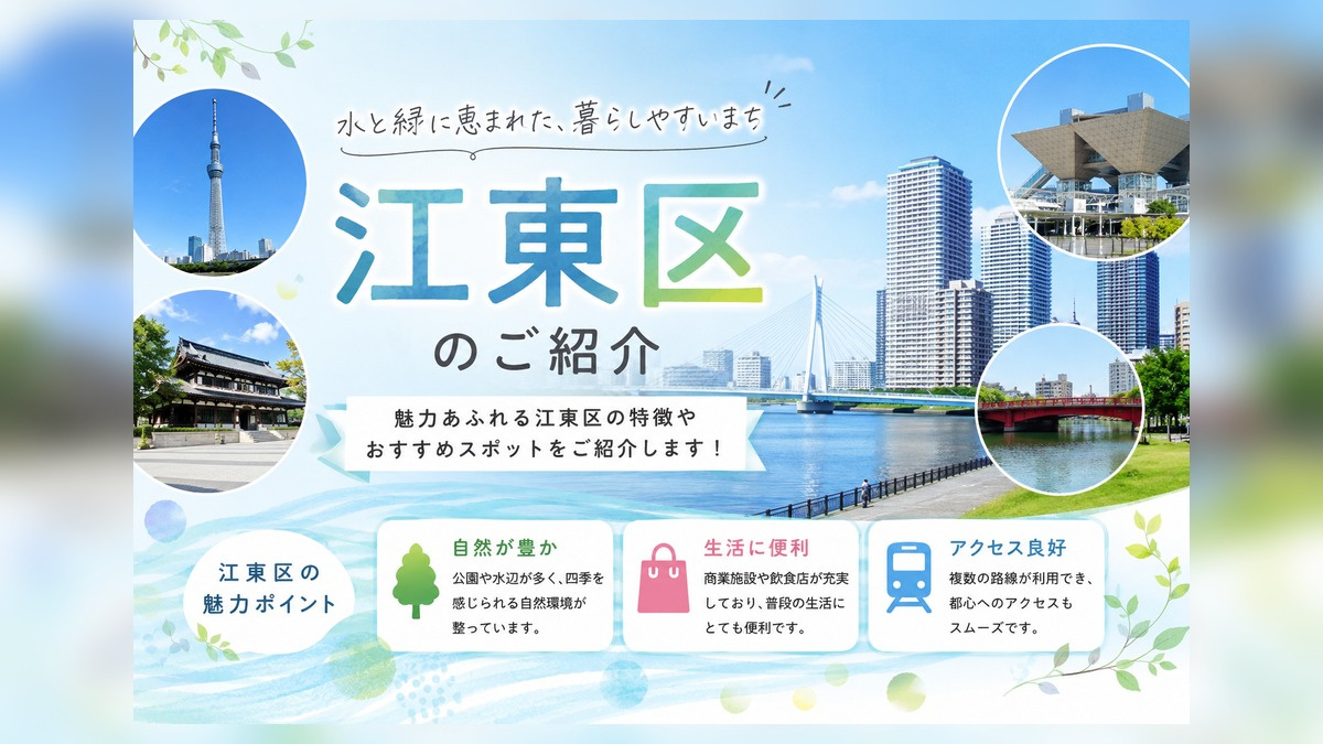 【江東区の住みやすさ】都心アクセス・治安・買い物をエリア別に解説の画像