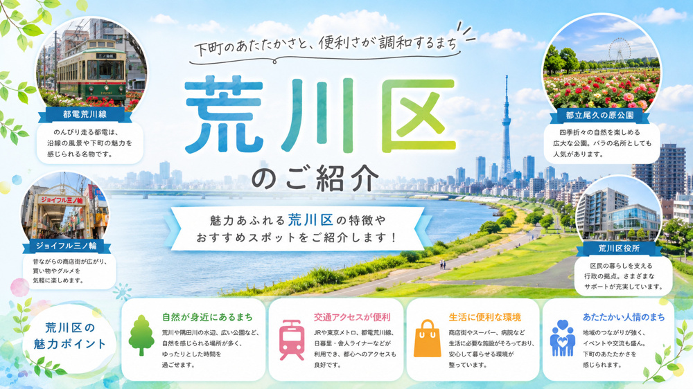 【荒川区の住みやすさ】都心アクセスと下町の温もりを兼ね備えた街の画像