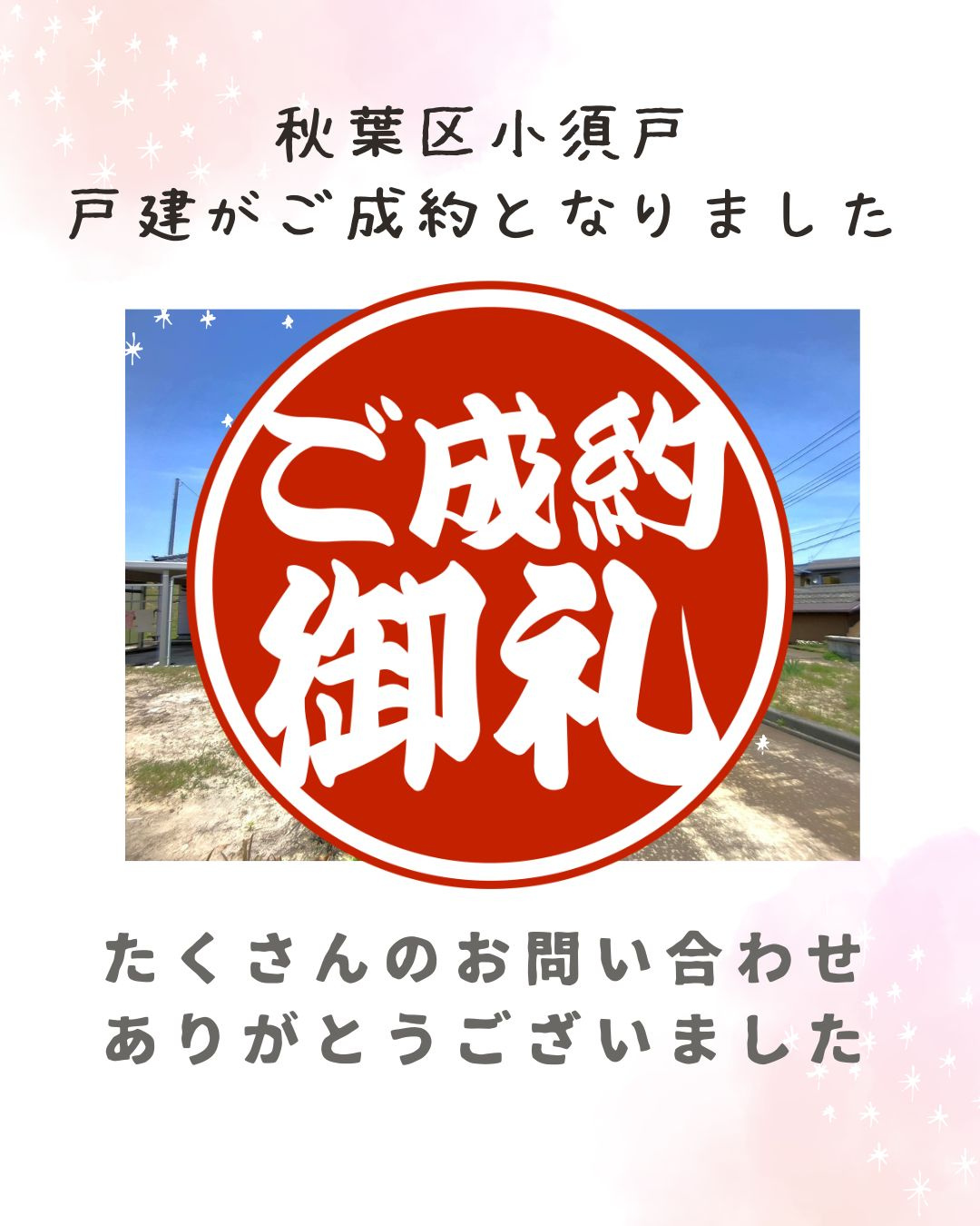 「【成約情報】秋葉区小須戸の戸建がご成約となりました。」の画像