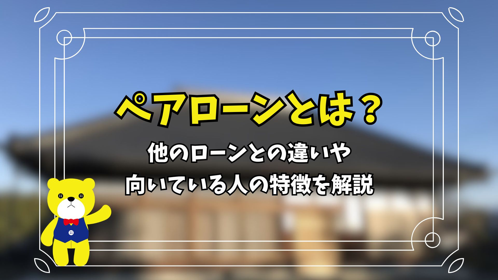 ペアローンとは？他のローンとの違いや向いている人の特徴を解説の画像