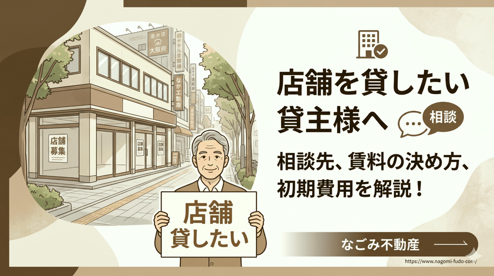 店舗を貸したい方へ｜賃料の決め方・費用・保証会社・借主募集のポイントの画像