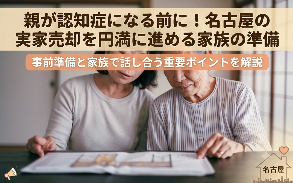 名古屋の実家売却は親が認知症になる前に！なる前の準備と家族で決めるポイントを解説の画像