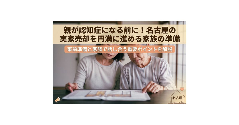 名古屋の実家売却は親が認知症になる前に！なる前の準備と家族で決めるポイントを解説の画像