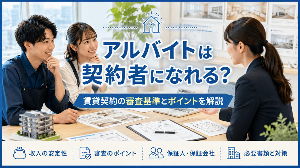 アルバイトは契約者になれる？賃貸契約の審査基準と通過するためのポイントを解説の画像