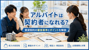 アルバイトは契約者になれる？賃貸契約の審査基準と通過するためのポイントを解説の画像