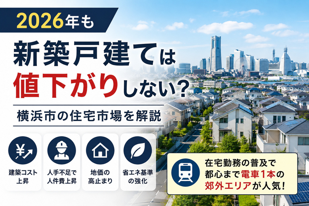 2026年も新築戸建ては値下がりしない？ 横浜市の住宅市場を解説の画像