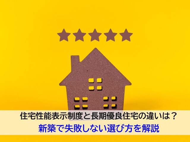 住宅性能表示制度と長期優良住宅の違いは?新築で失敗しない選び方を解説の画像