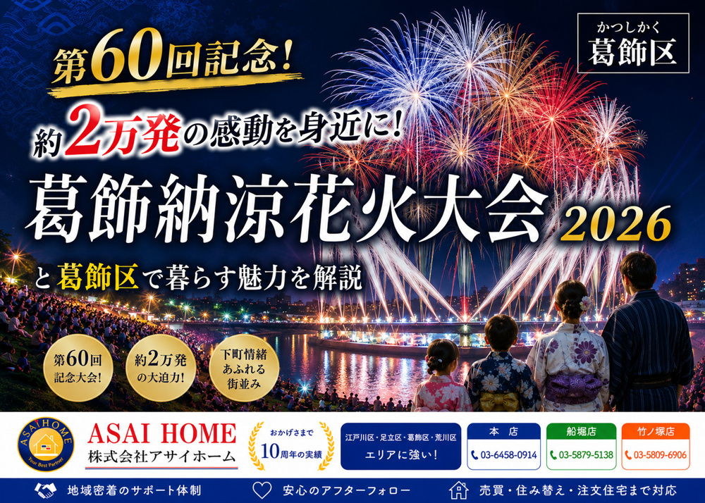 第60回記念！約2万発の感動を身近に！葛飾納涼花火大会2026と葛飾区で暮らす魅力を解説！！の画像