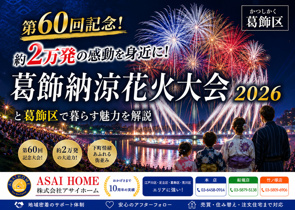 第60回記念！約2万発の感動を身近に！葛飾納涼花火大会2026と葛飾区で暮らす魅力を解説！！の画像