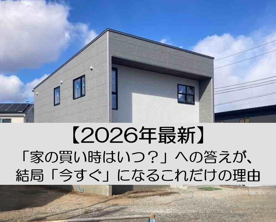 【2026年最新】「家の買い時はいつ？」への答えが、結局「今すぐ」になるこれだけの理由【高崎不動産情報ライブラリー】の画像