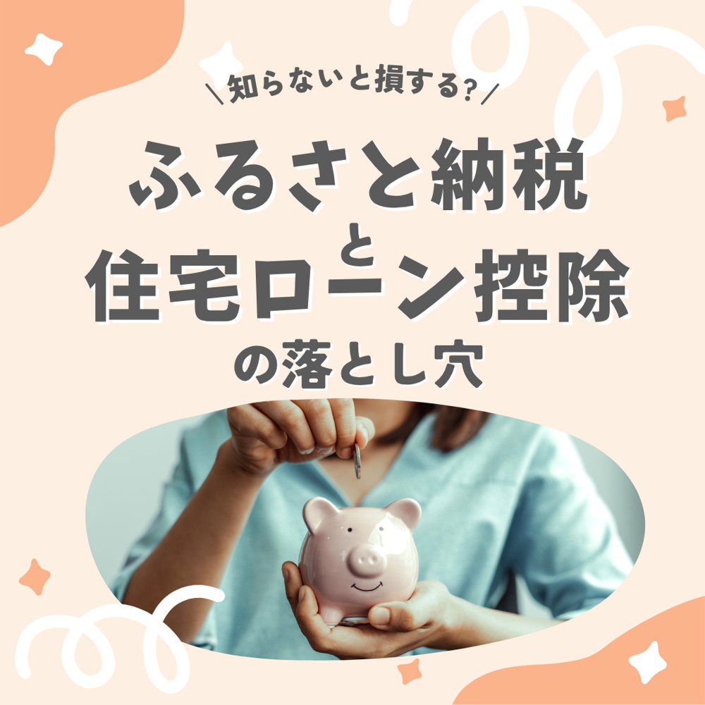 住宅ローン控除とふるさと納税は両立できる？共働きの節税と資金計画のコツを解説の画像