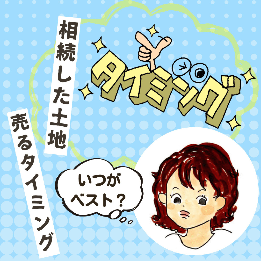 新潟市不動産相続した土地を売るタイミングはいつがベスト？使える節税制度や必要な準備も解説の画像