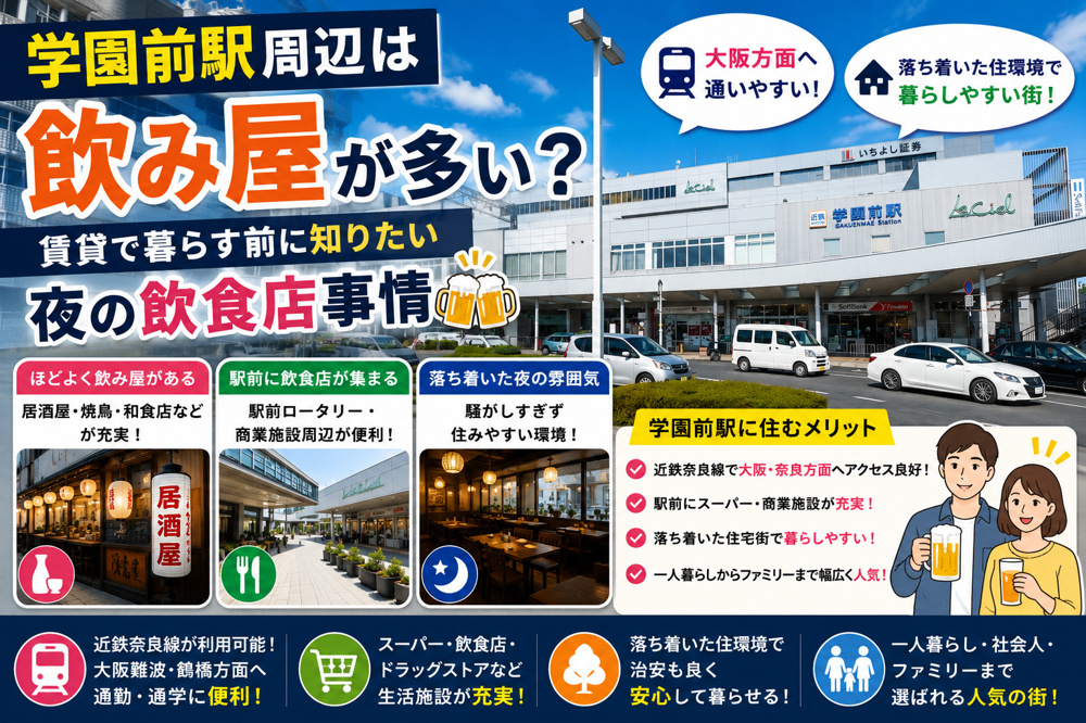学園前駅周辺は飲み屋が多い？賃貸で暮らす前に知りたい夜の飲食店事情の画像