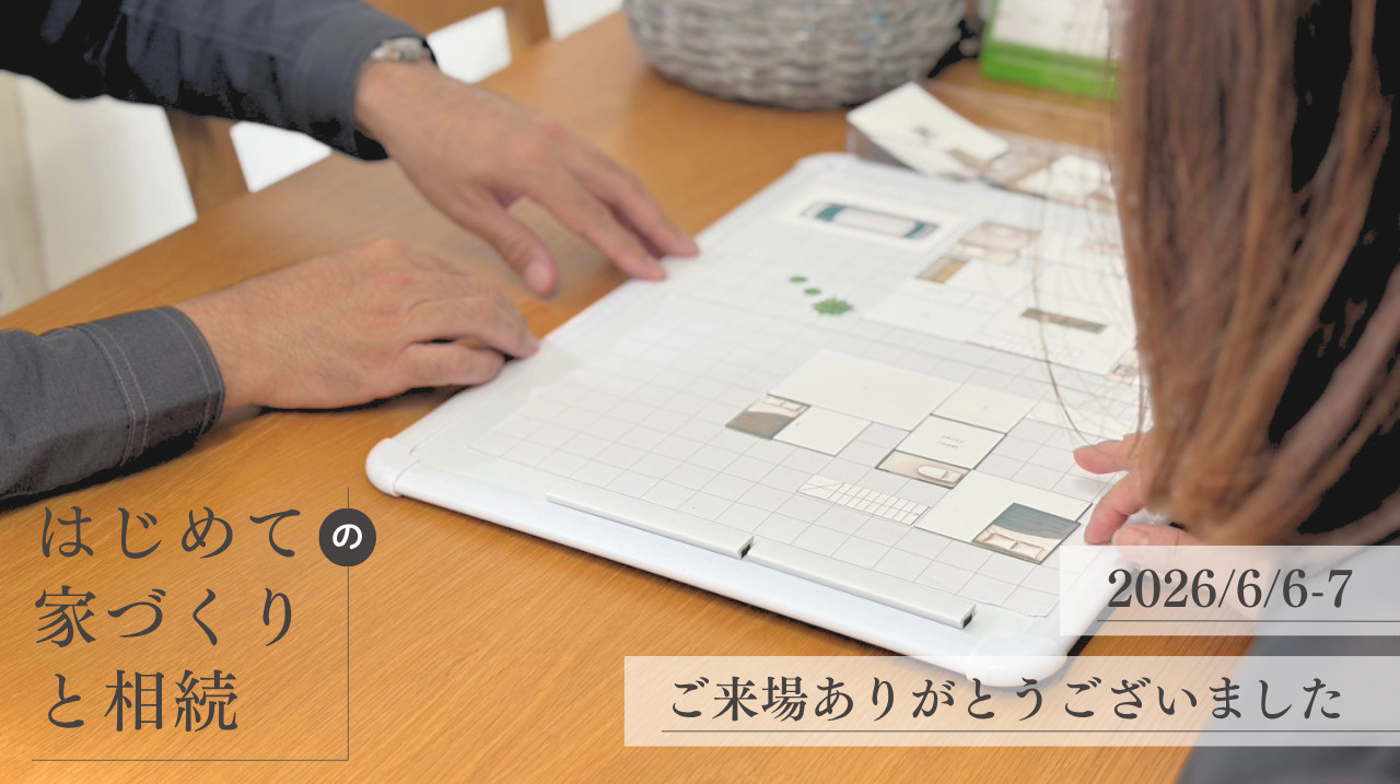 ありがとうございました ｜ ムクの日「はじめての家づくりと相続」無料相談会の画像