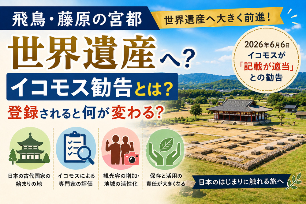 飛鳥・藤原の宮都が世界遺産へ？イコモス勧告とは何か、登録されると何が変わるのか解説の画像