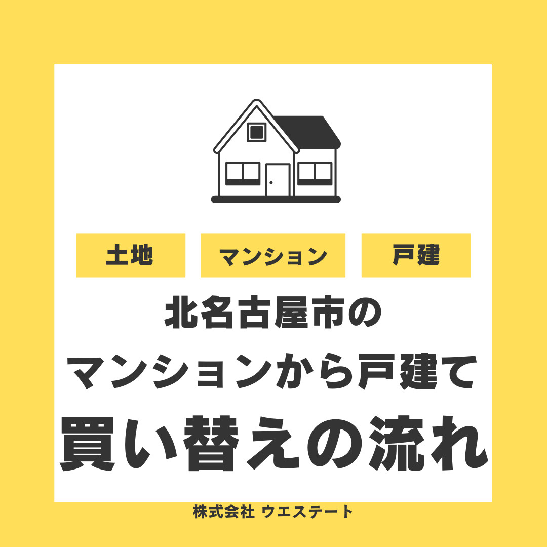 北名古屋市でマンションから戸建てへ買い替え流れは？失敗しない進め方と資金計画のポイントの画像