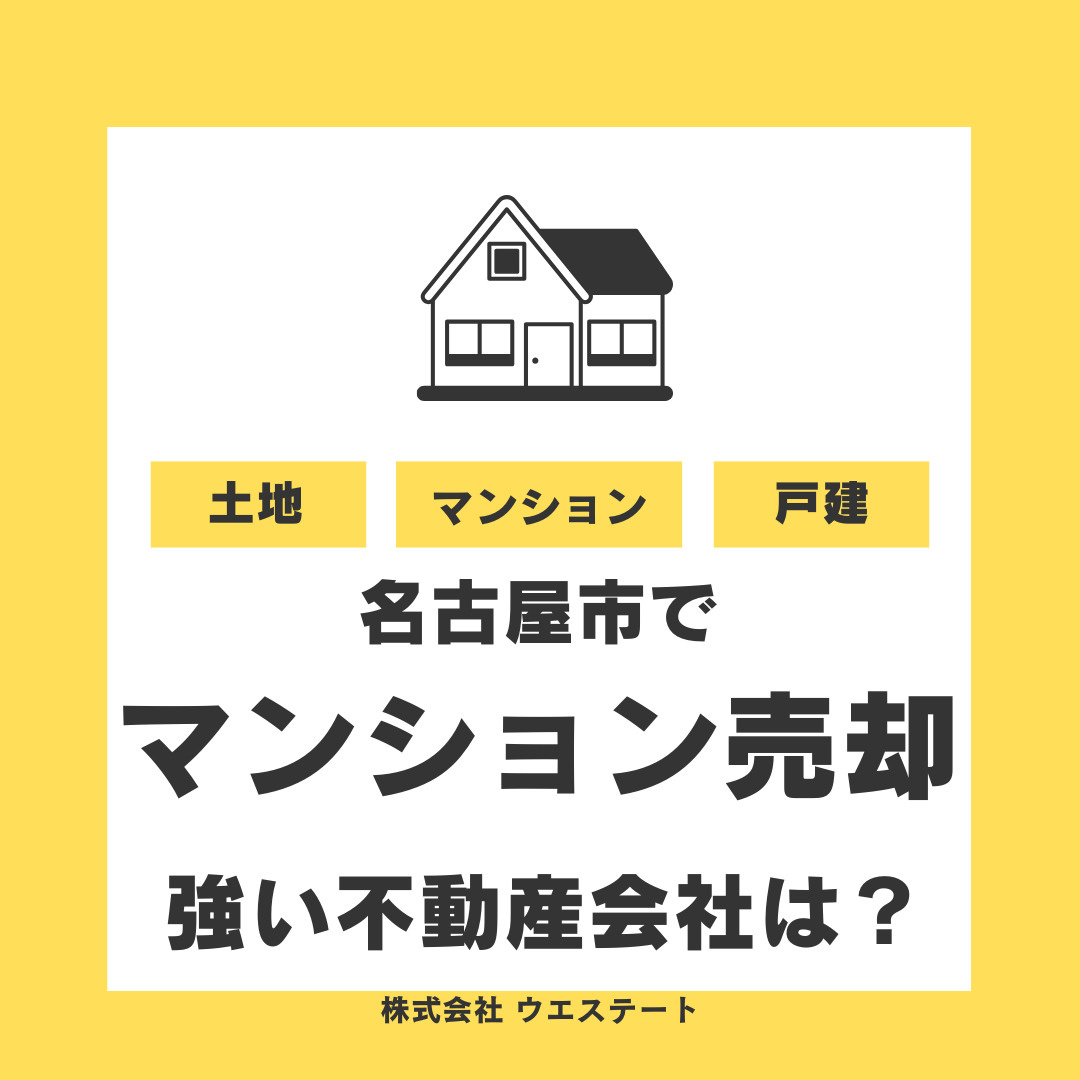 名古屋市でマンションを売りたい方へ！売却に強い不動産会社の選び方と高値売却のコツの画像