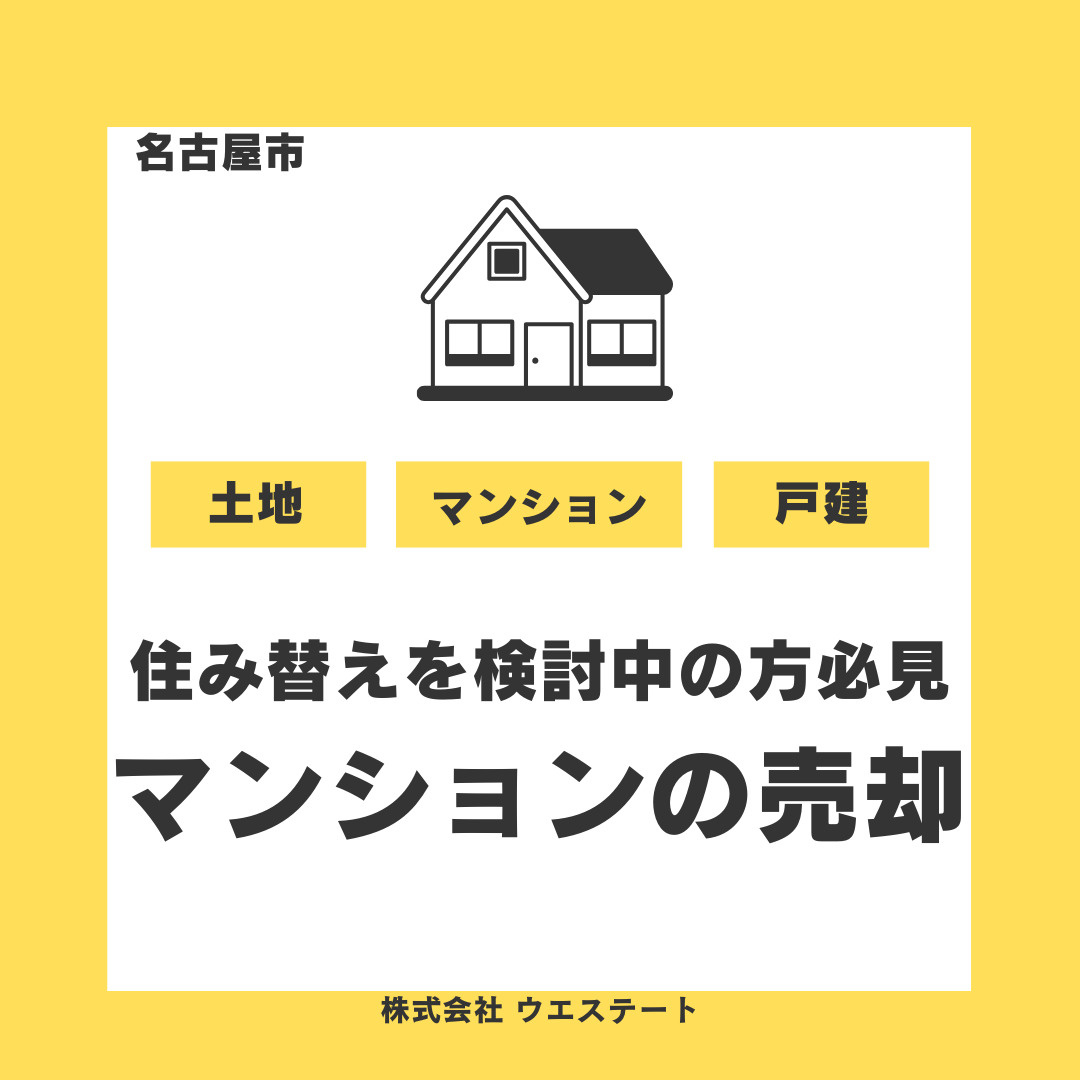 名古屋市で住み替えを検討中の方へ！マンション売却の最適なタイミングと戸建て購入の流れを解説の画像