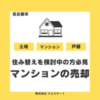 名古屋市で住み替えを検討中の方へ！マンション売却の最適なタイミングと戸建て購入の流れを解説の画像