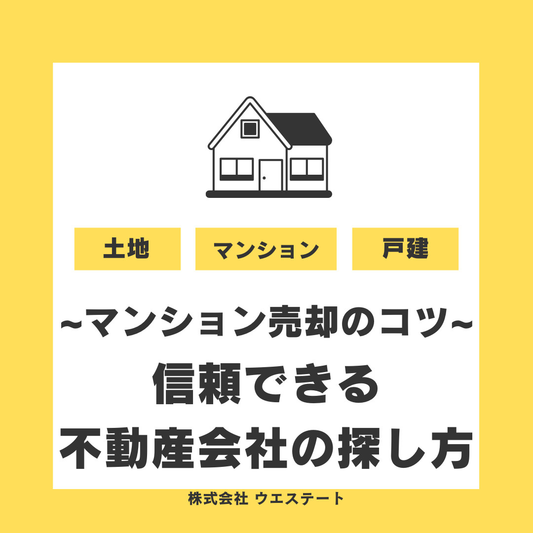 【名古屋市】マンション売却のコツ！信頼できる不動産会社の探し方を解説の画像