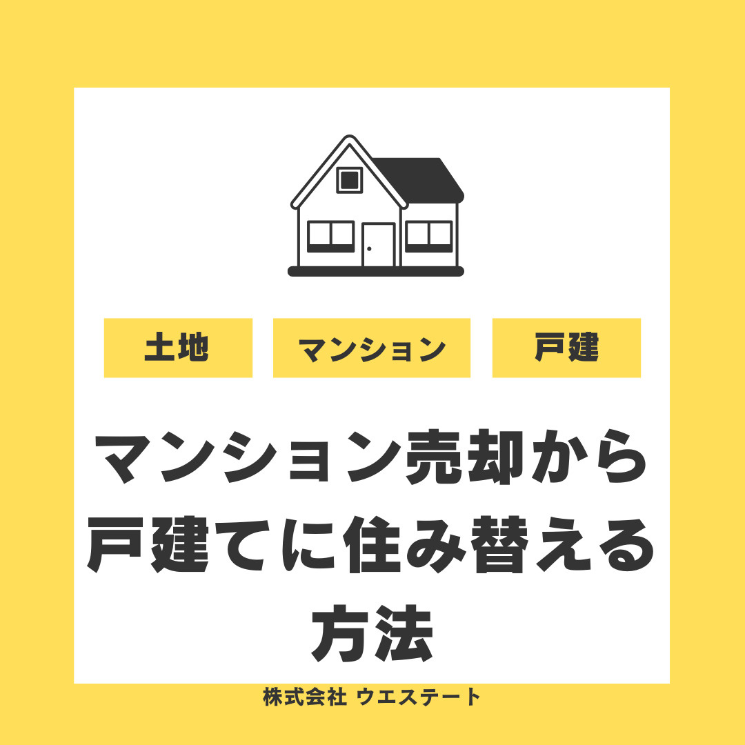 名古屋市でマンション売却は今が検討期？戸建て住み替えの流れと費用を解説の画像